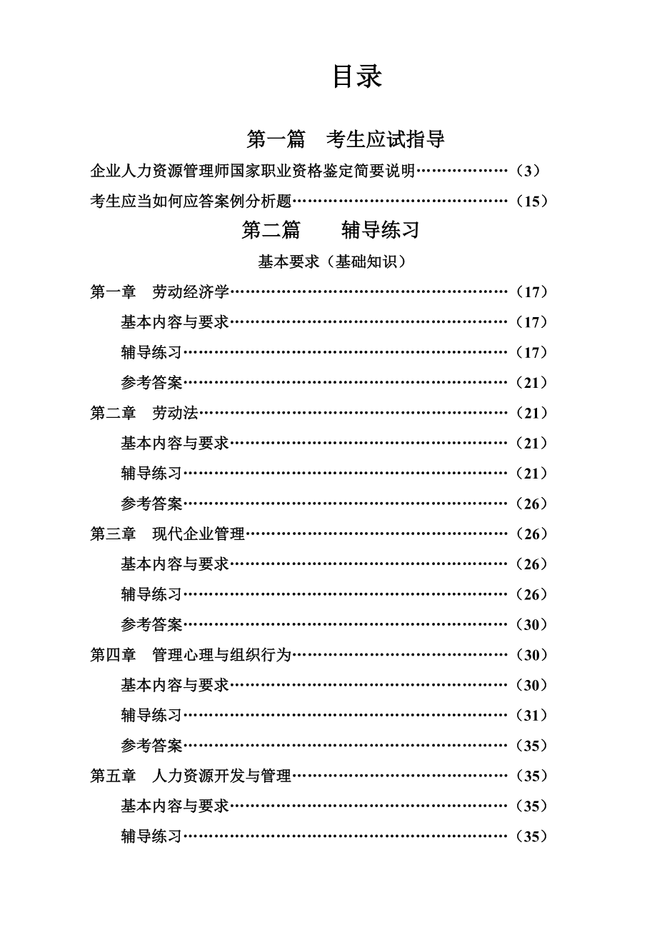 人力资源管理师三级考试指南(完整版).doc_第1页