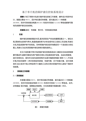 课程设计（论文）基于单片机的锅炉液位控制系统设计.doc