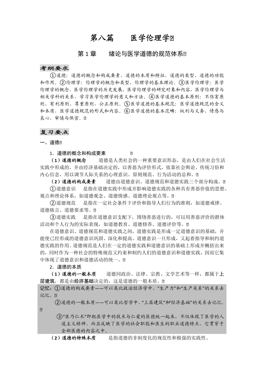 临床执业医师考试医学伦理学辅导讲义(贺银成版).doc_第1页