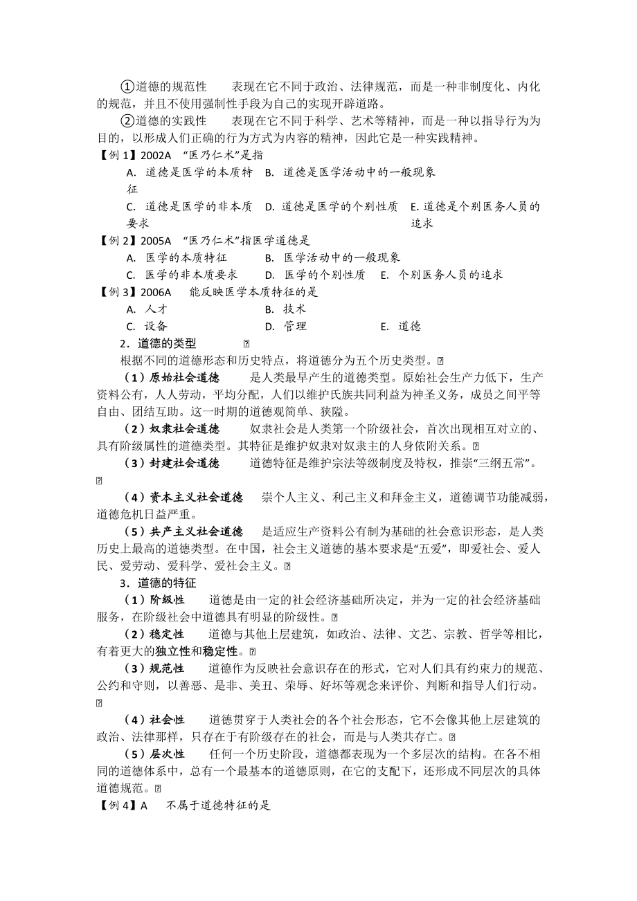 临床执业医师考试医学伦理学辅导讲义(贺银成版).doc_第2页