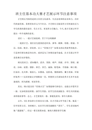 班主任基本功大赛才艺展示环节注意事项.docx