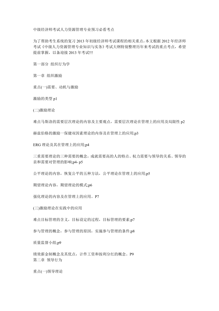 中级经济师考试人力资源管理专业预习必看考点.doc_第1页