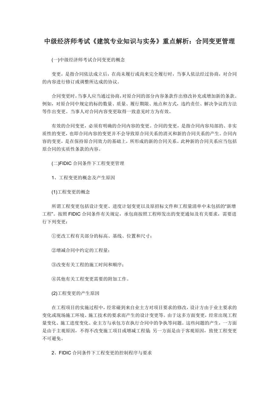 中级经济师考试《建筑专业知识与实务》重点解析合同变.doc_第1页