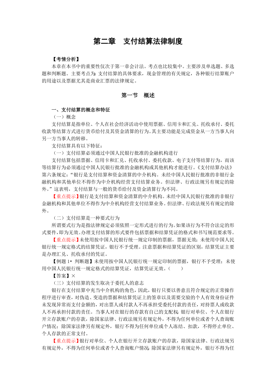 江苏会计从业之财经法规第二章讲义.doc_第1页