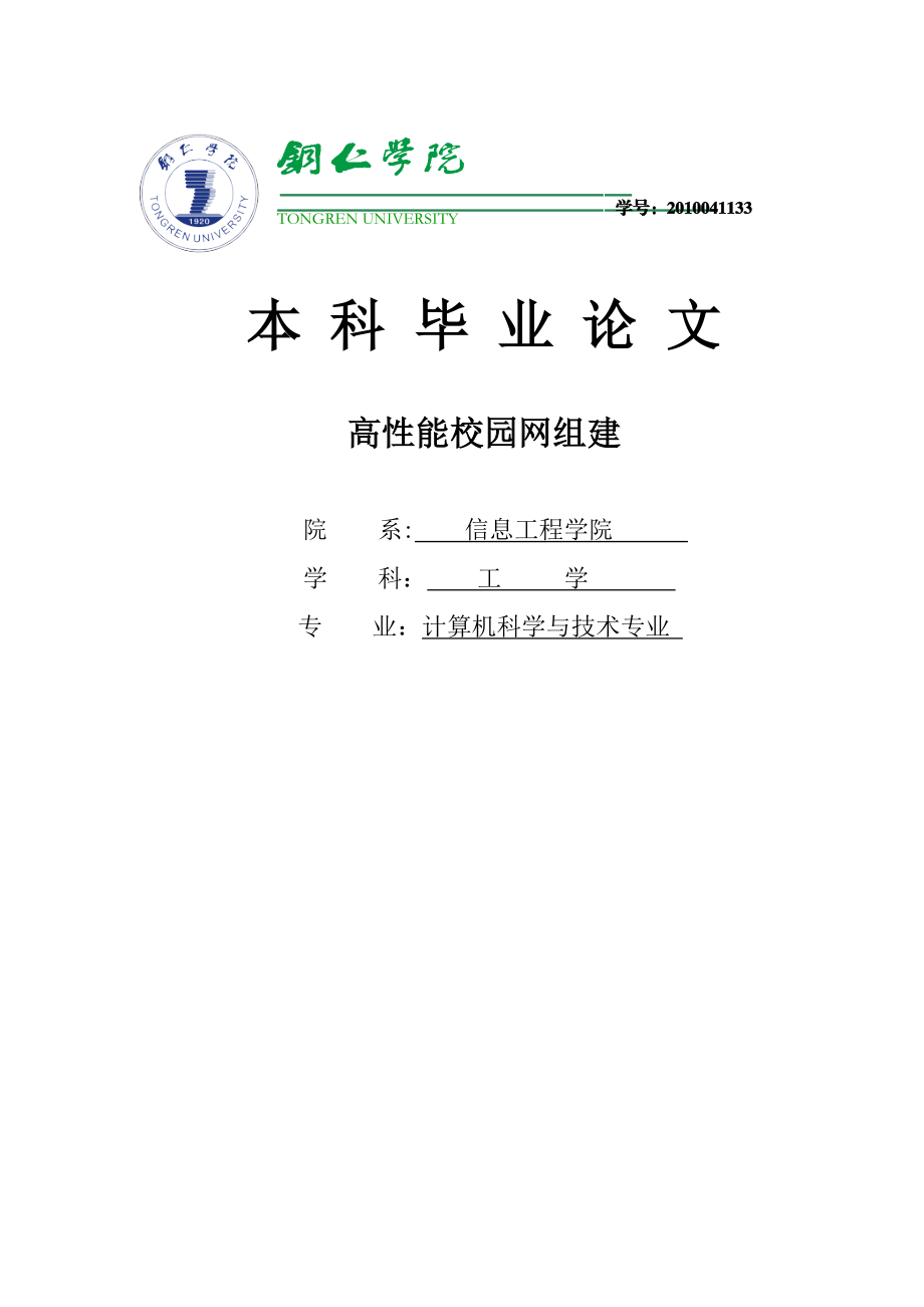 高性能校园网组建本科毕业论文.doc_第1页