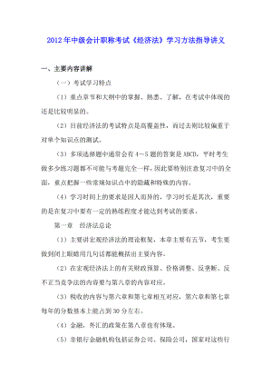 中级会计职称考试《经济法》学习方法指导讲义.doc