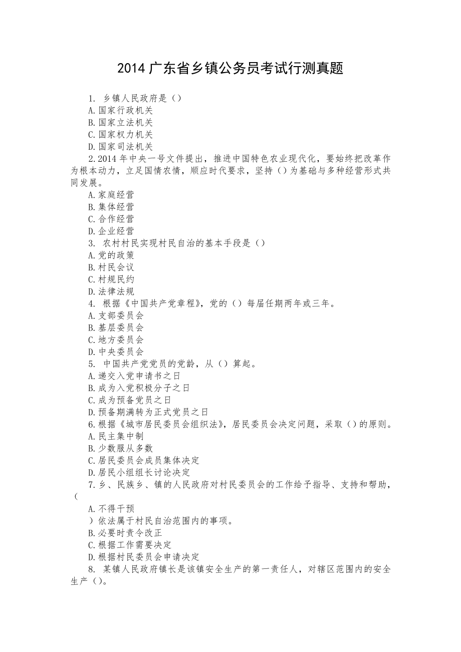 广东省乡镇公务员考试行测真题.doc_第1页