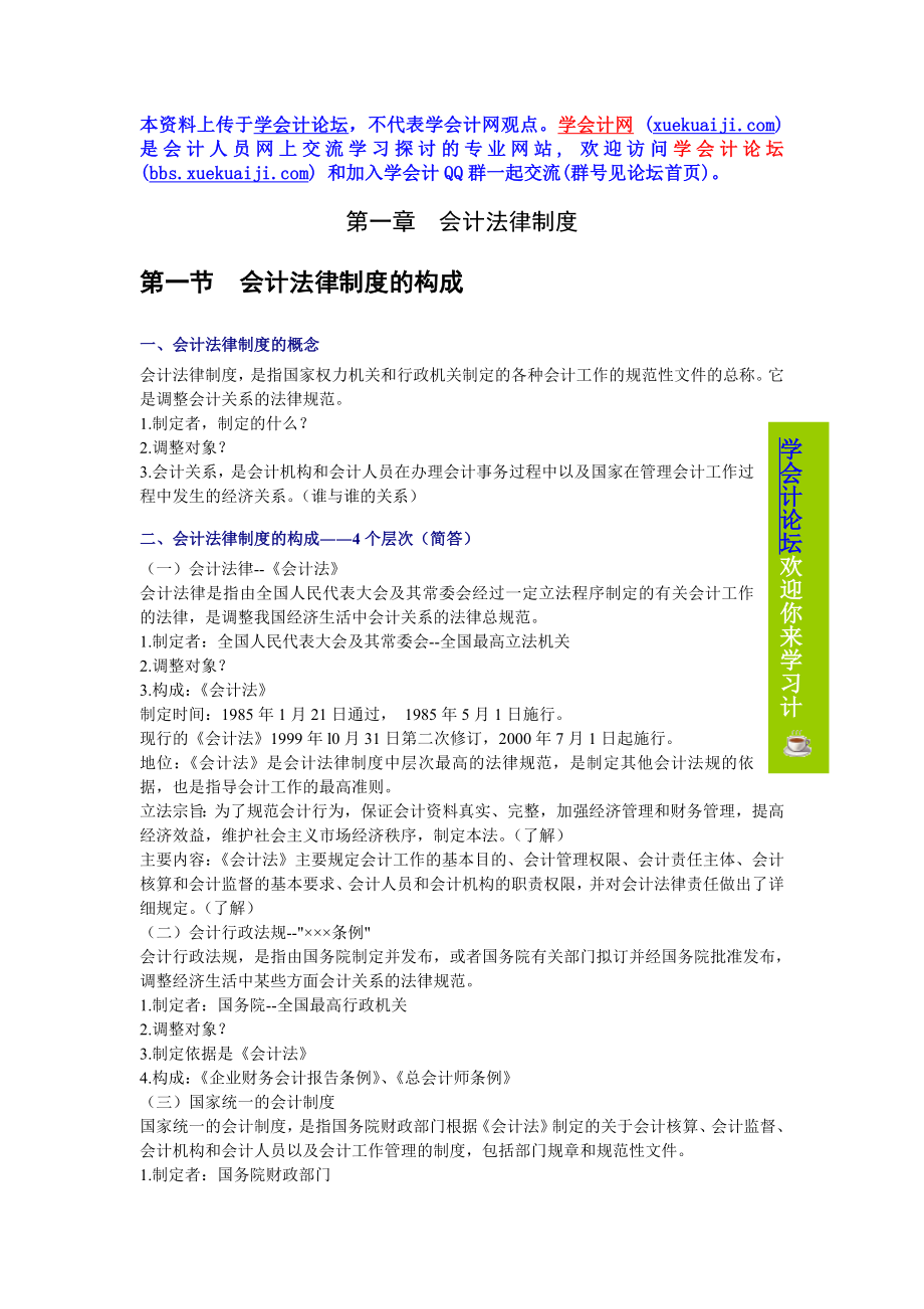 【学会计】[广东]会计从业资格考试《财经法规》.doc_第1页