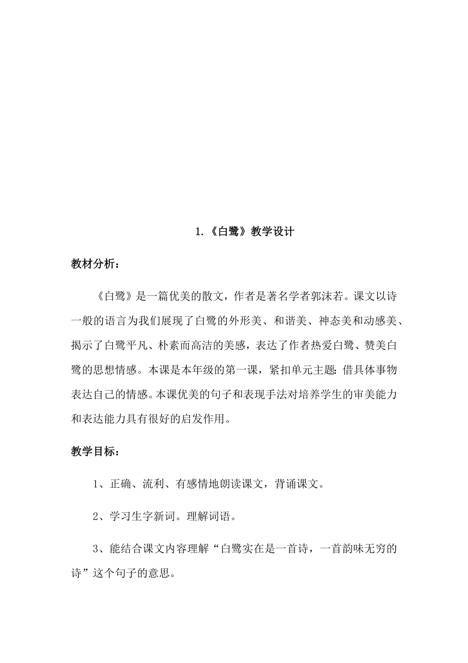 部编人教版新教材五年级语文上册第一单元全单元教案教学设计+单元知识点总结.docx_第2页