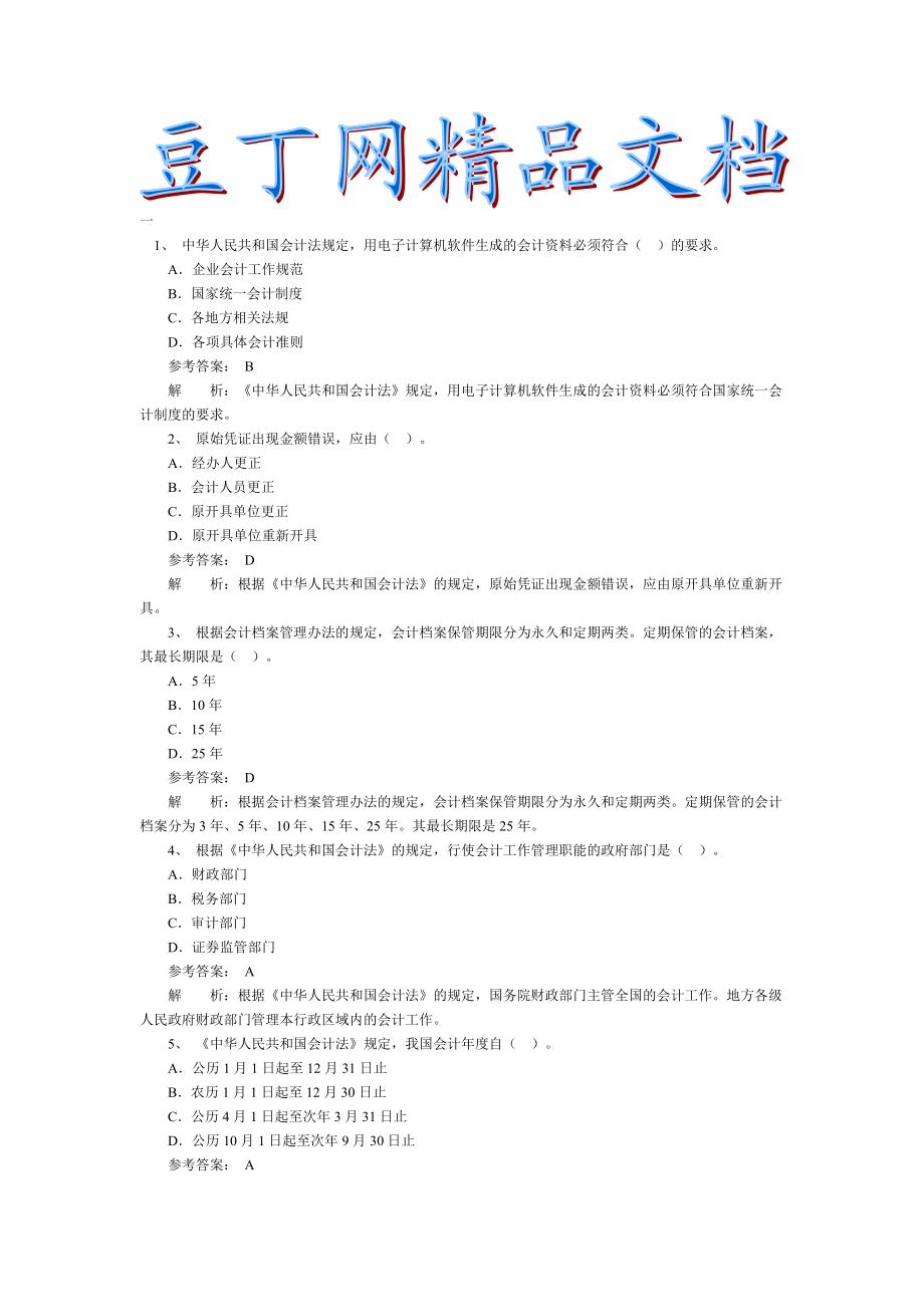 《财经法规与职业道德》习题1.doc_第1页