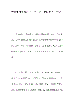 大学生村官践行“三严三实”要念好“三字诀” .doc