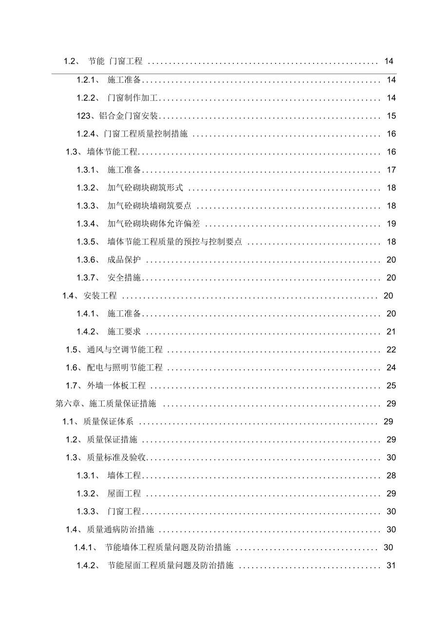 节能专项施工方案培训资料(完美优质版).docx_第2页