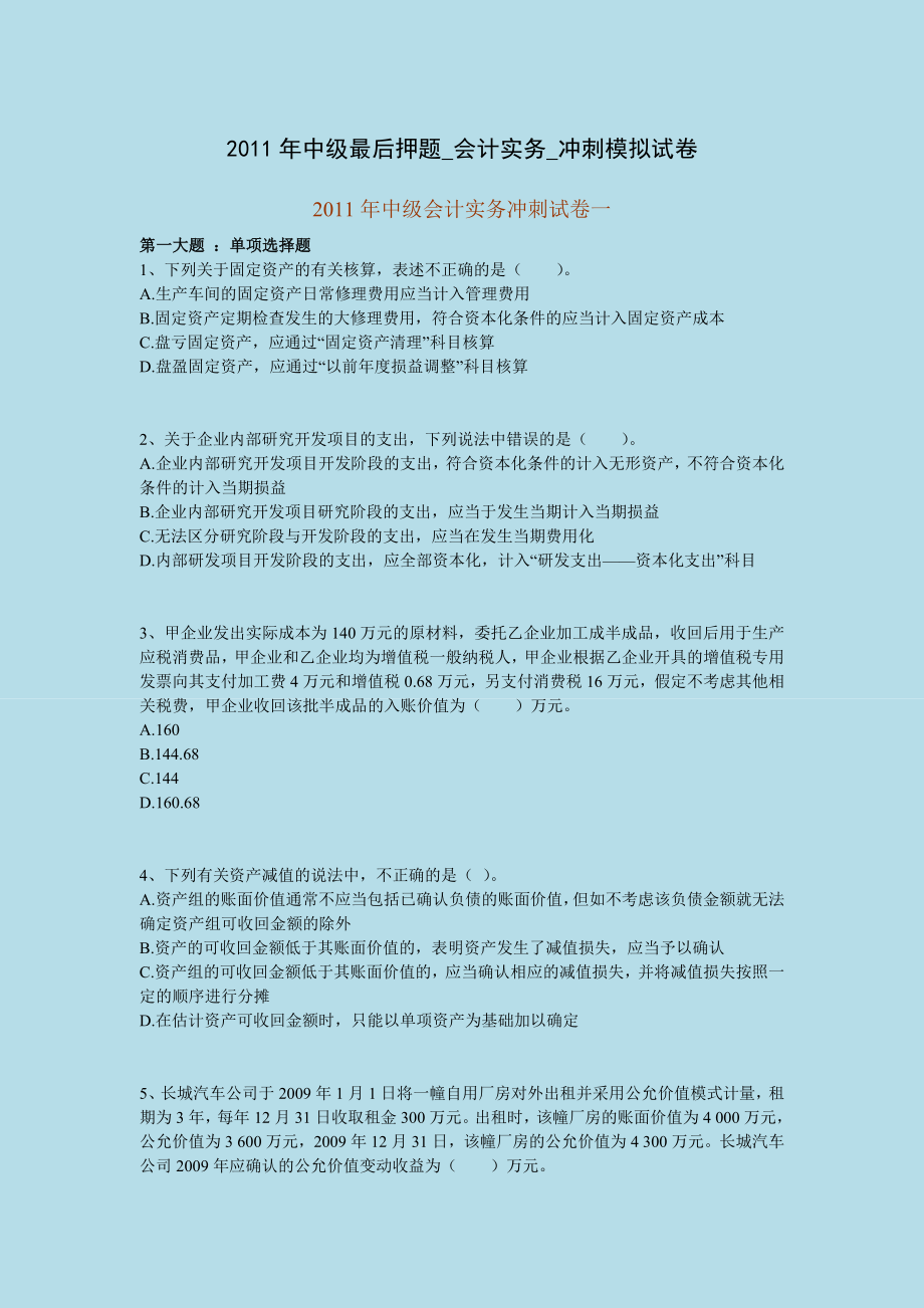 中级会计职称考试最后押题会计实务冲刺模拟试卷.doc_第1页