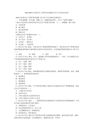 2004注册安全工程师考试试题安全生产法及相关法律.doc