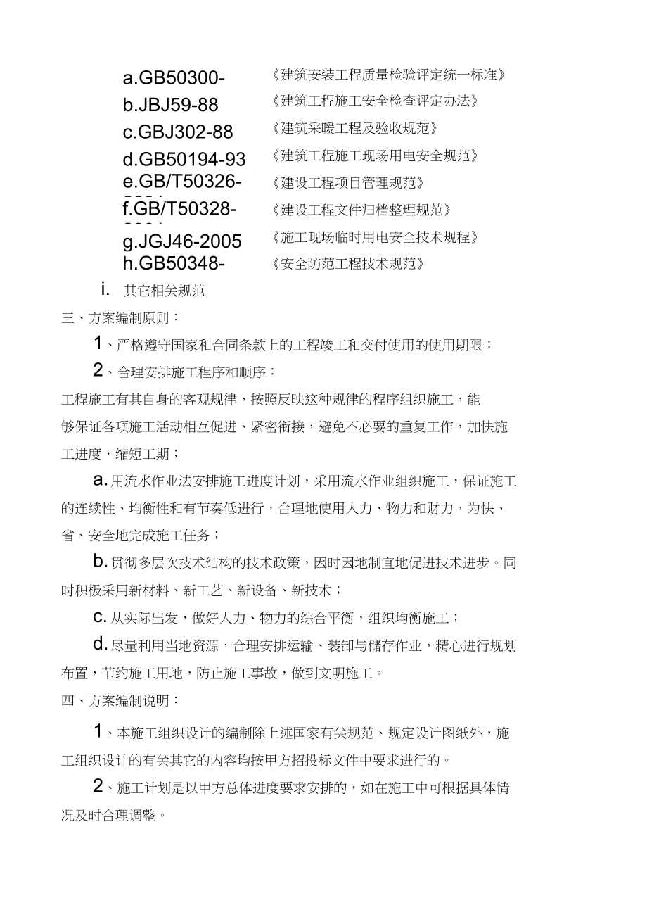 电采暖施工组织设计技术标.doc_第2页