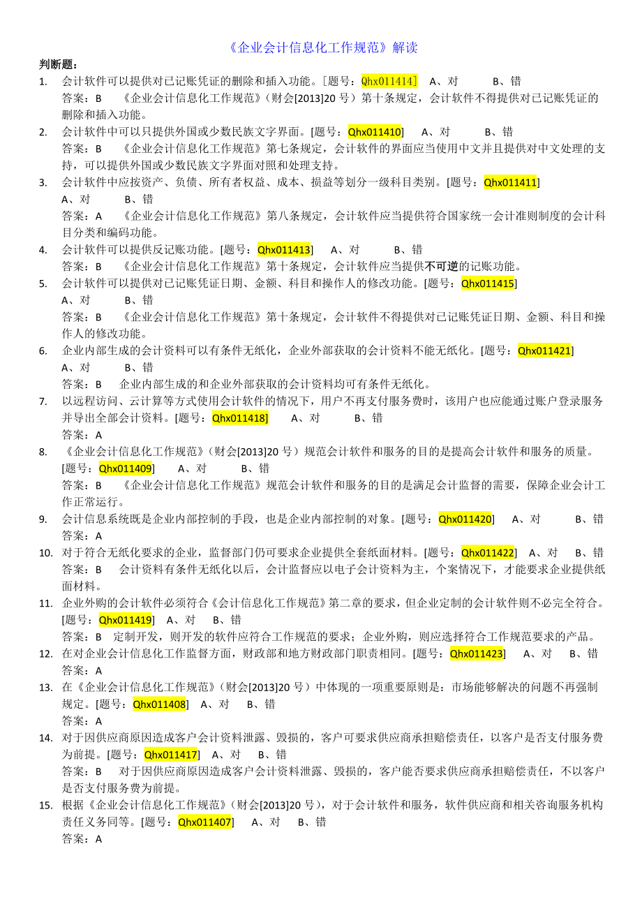 企业会计信息化工作规范解读答案.doc_第1页