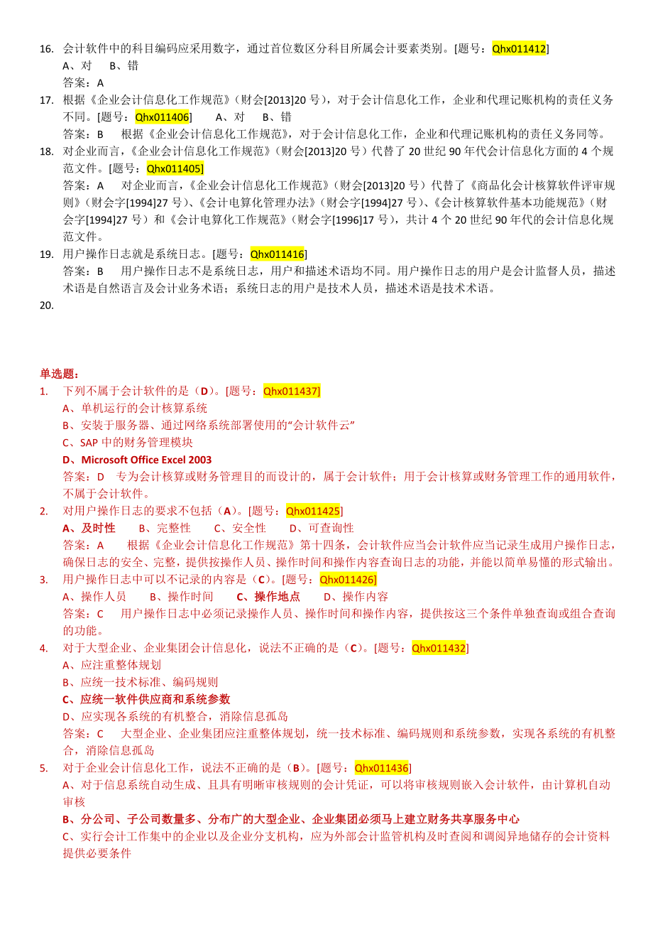 企业会计信息化工作规范解读答案.doc_第2页