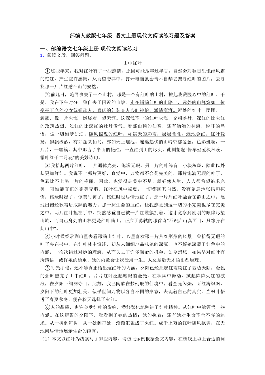 部编人教版七年级-语文上册现代文阅读练习题及答案.doc_第1页