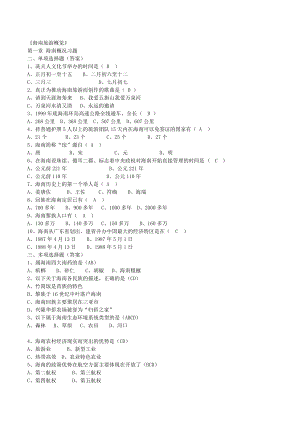 海南导游测验海南旅游概览.doc