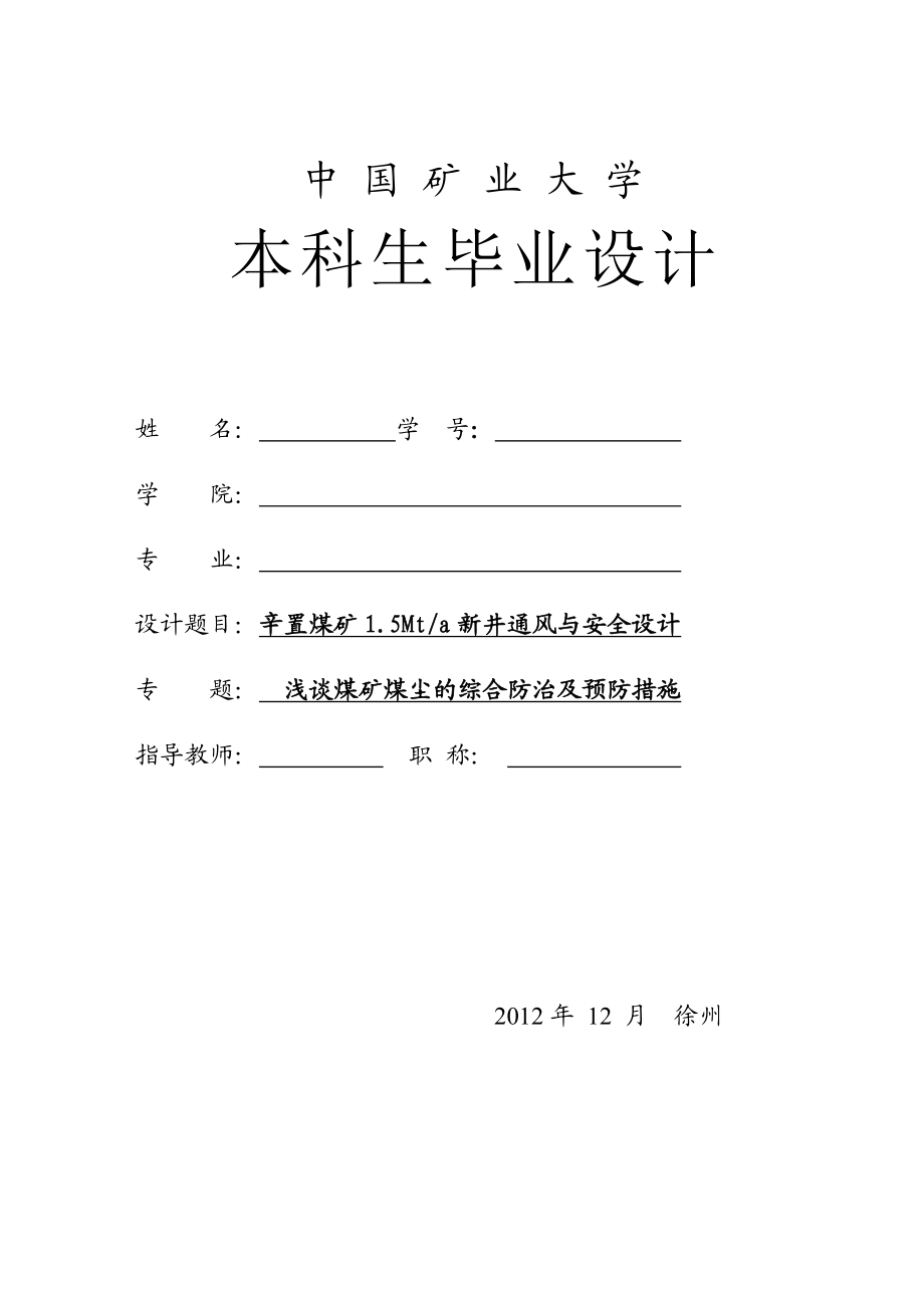 辛置矿150吨新井安全通风设计.doc_第1页