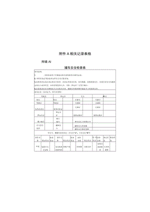 移动式压力容器使用安全规范化管理相关记录表格.docx