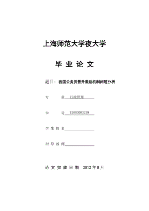 我国公务员晋升激励机制问题分析.doc