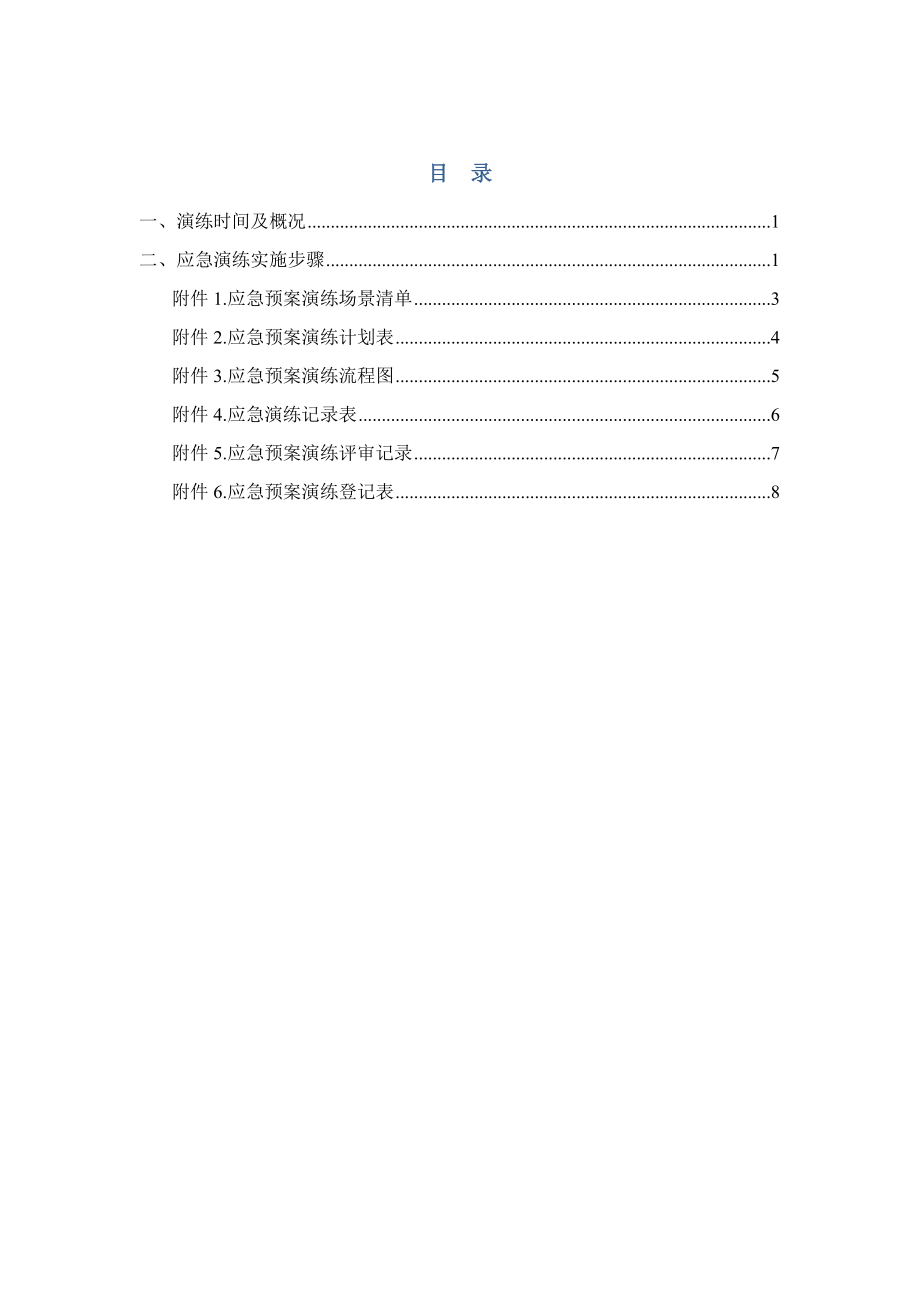 爆破应急预案演练方案.doc_第1页