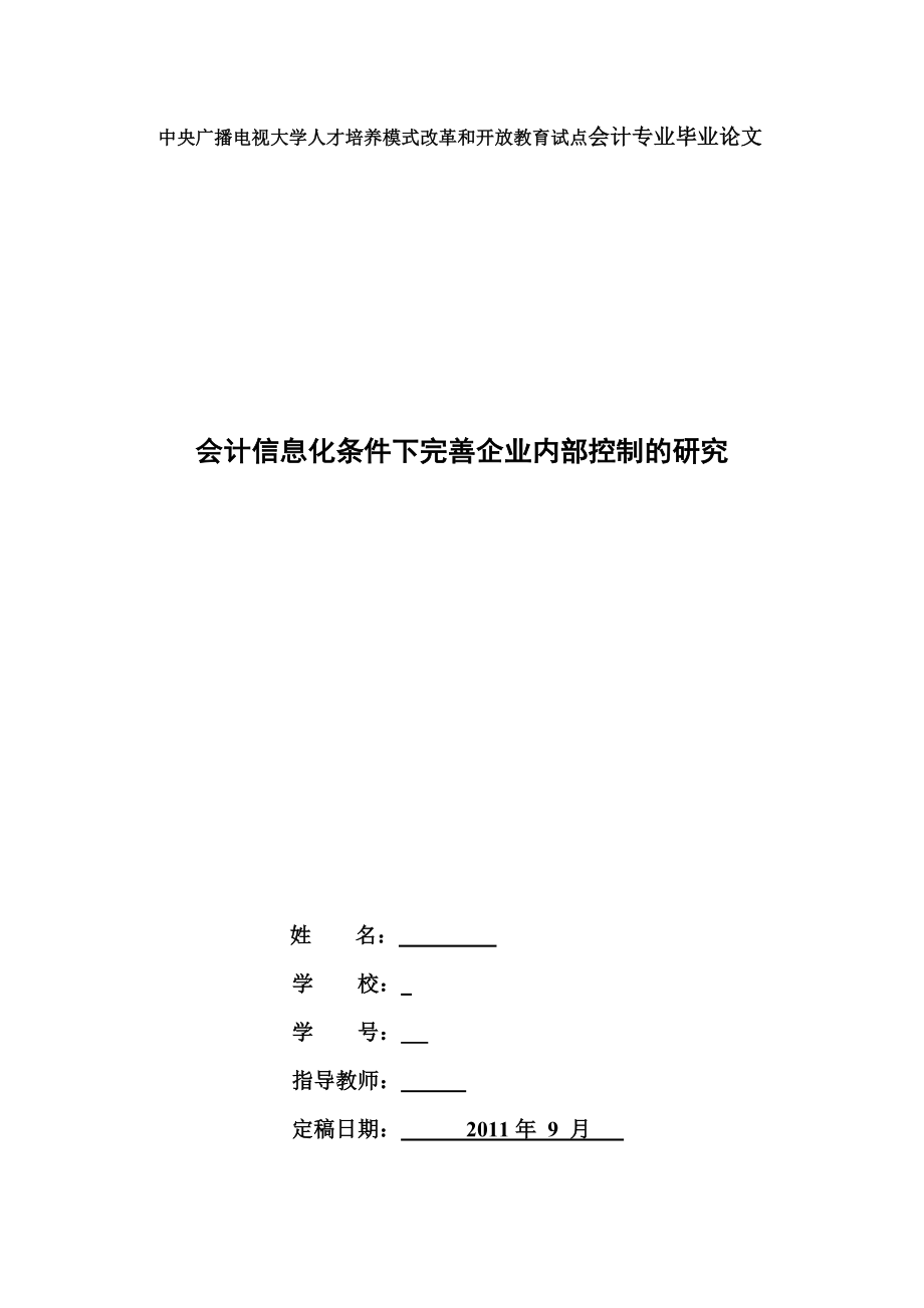 会计专业毕业论文会计信息化条件下完善企业内部控制的研究.doc_第1页