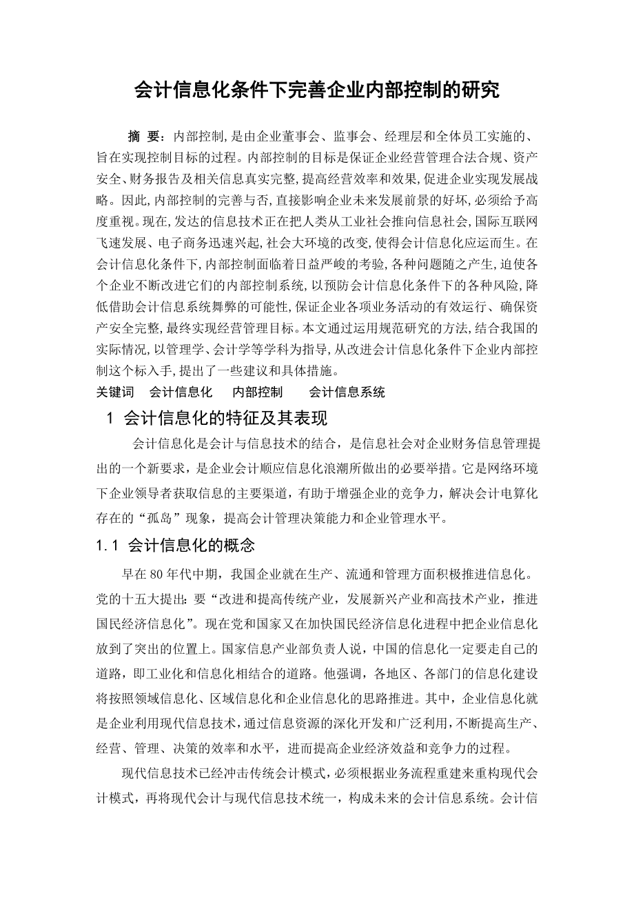 会计专业毕业论文会计信息化条件下完善企业内部控制的研究.doc_第3页