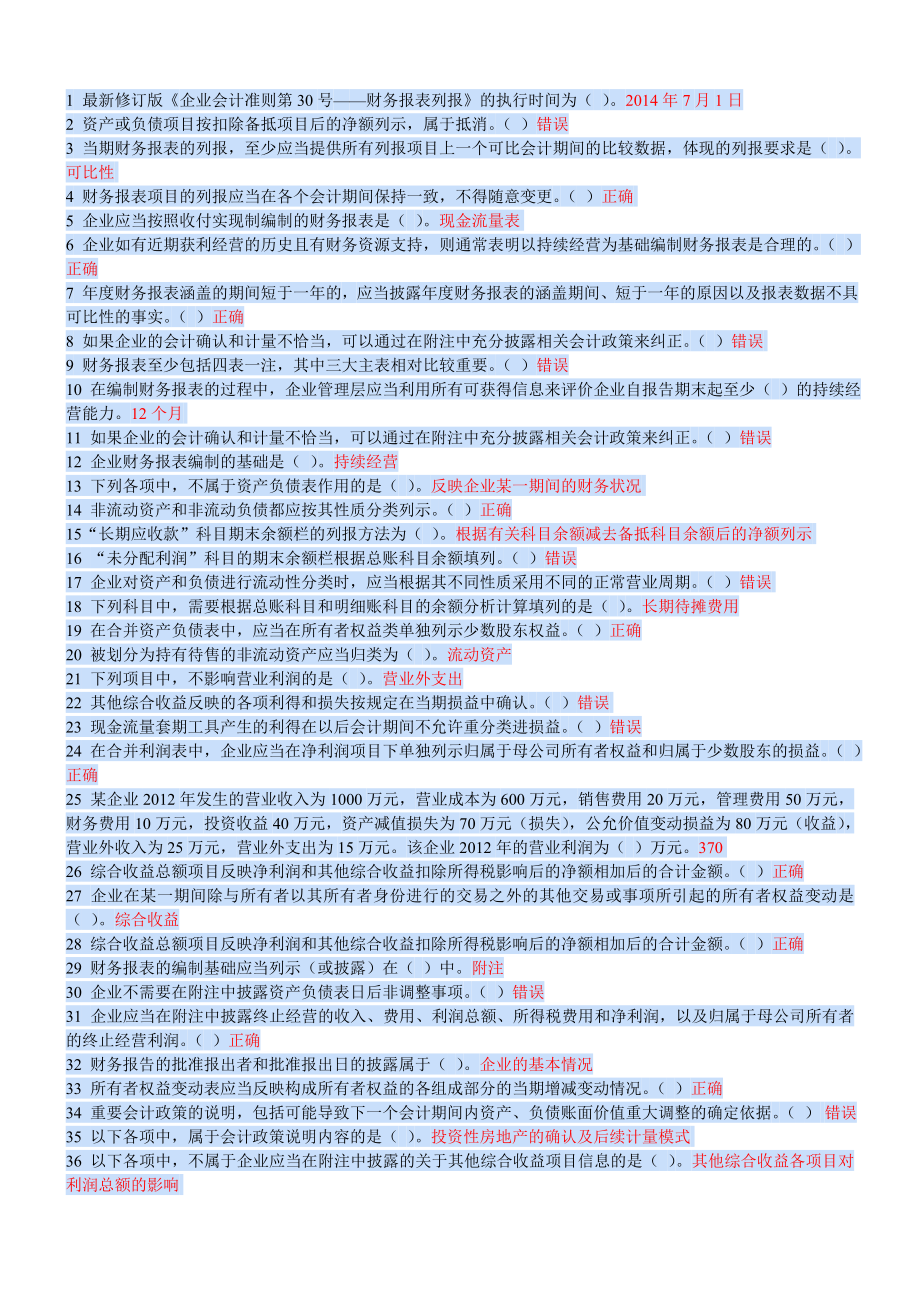 【最新精选】会计继续教育考试及答案.doc_第1页