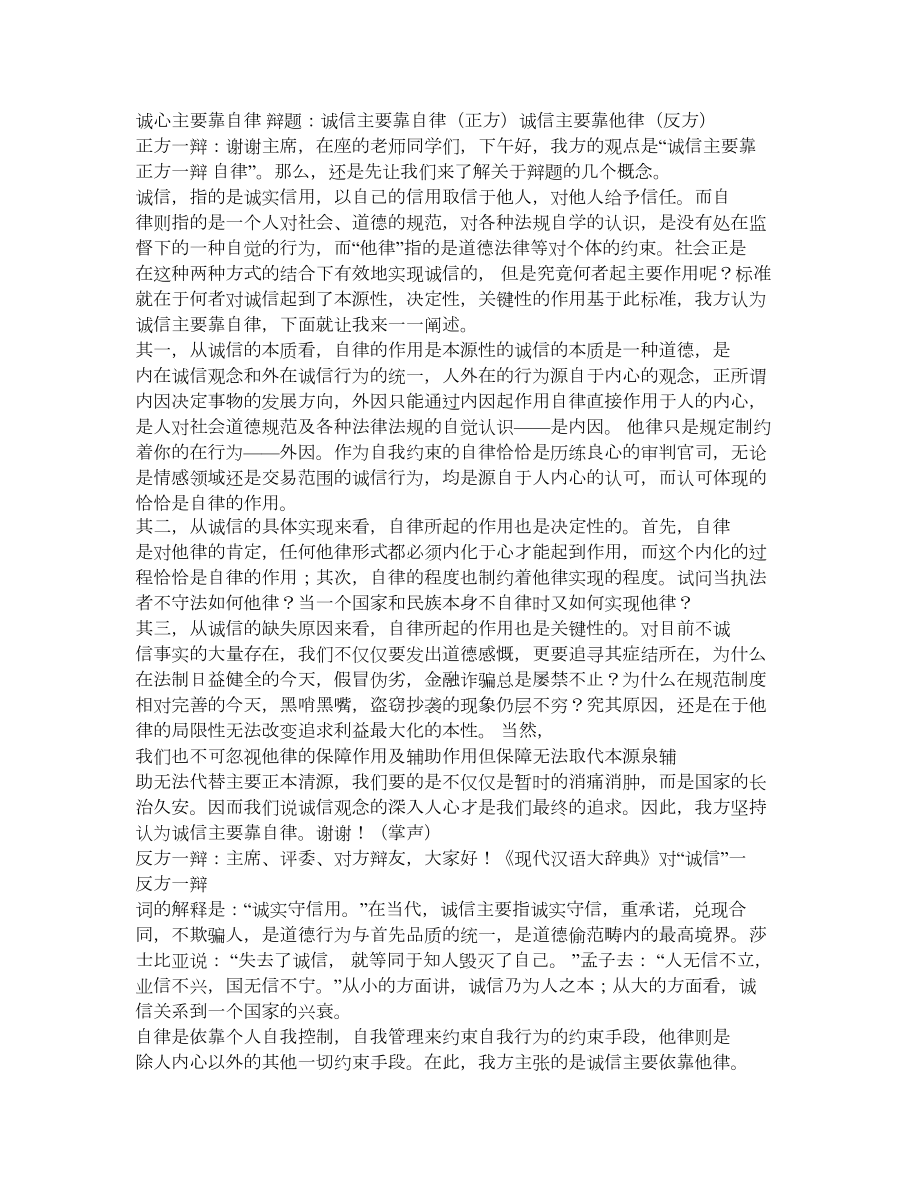 辩论题目 诚信主要靠自律.doc_第1页