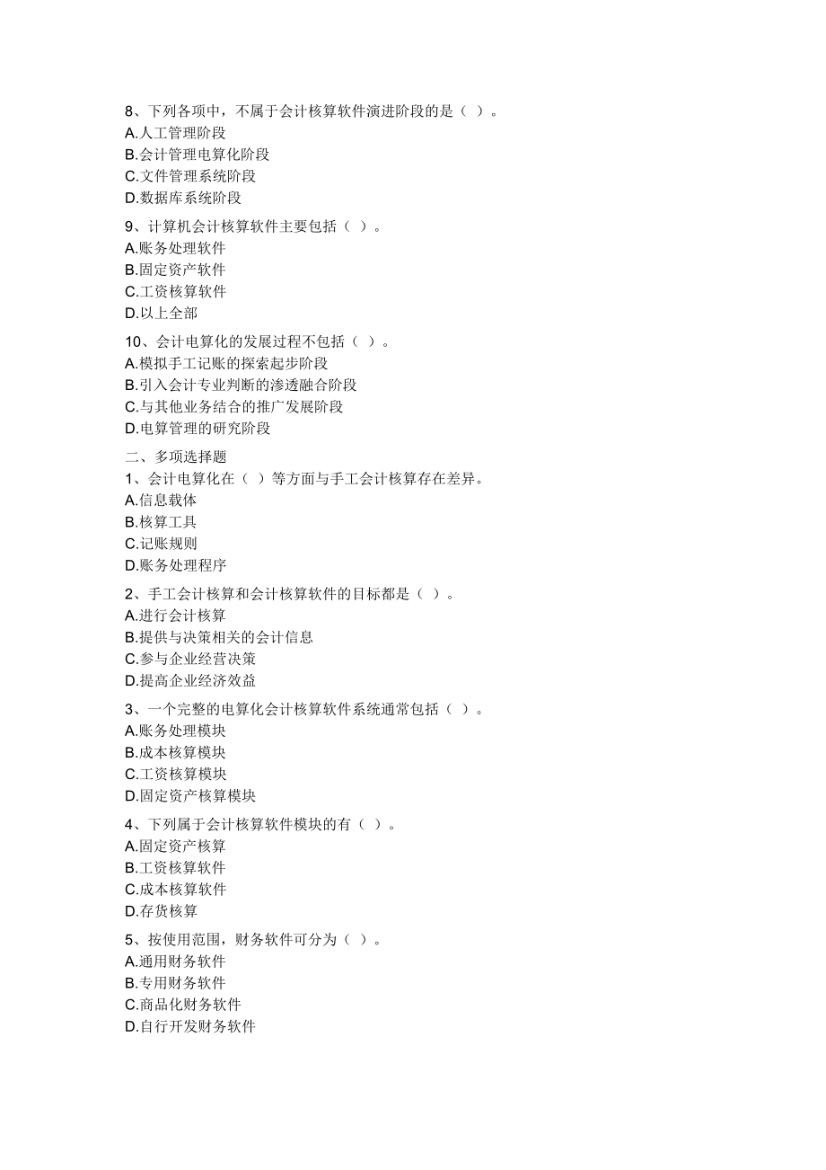 广东省会计电算化题库真题.doc_第2页