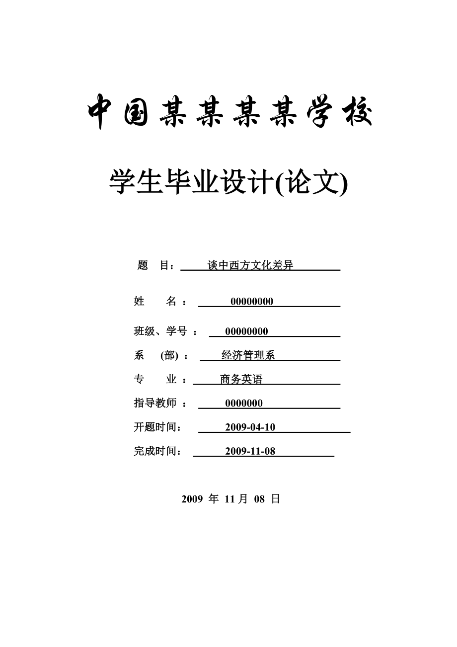 谈中西方文化差异商务英语毕业论文.doc_第1页