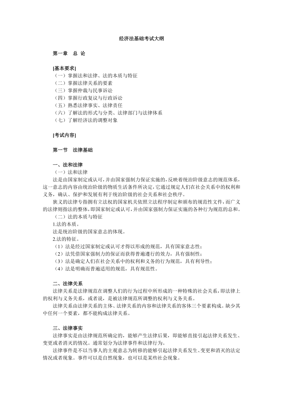 初级会计经济法基础大纲.doc_第1页