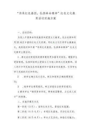 “传承红色基因弘扬革命精神”红色文化教育活动实施方案.docx