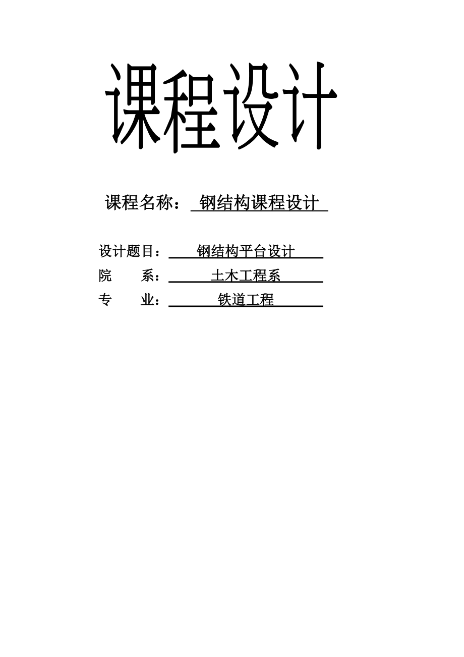 铁道工程专业毕业论文15724.doc_第1页