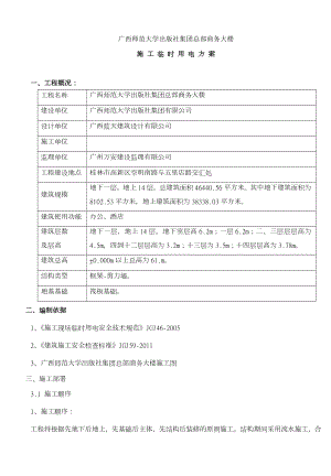 广西XX商务大楼临时用电施工组织设计.doc