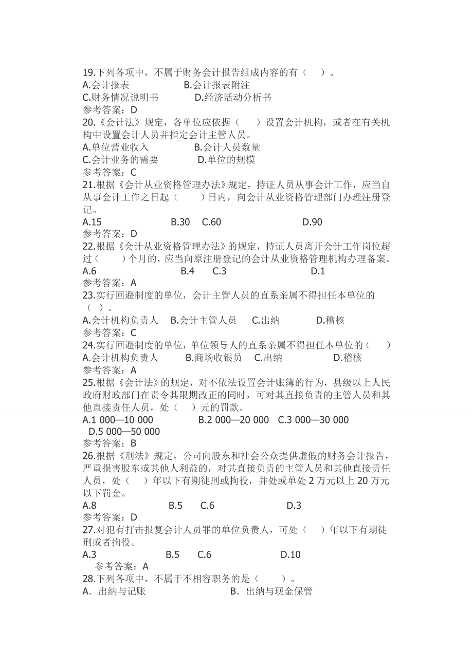 河南新题库会计从业资格考试财经法规题库.doc_第3页