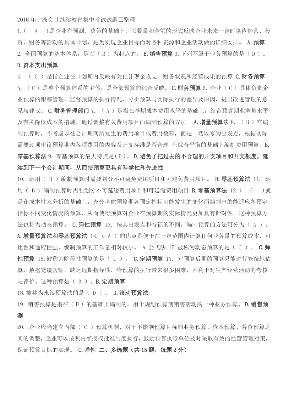 宁波会计继续教育集中考试试题.doc_第1页