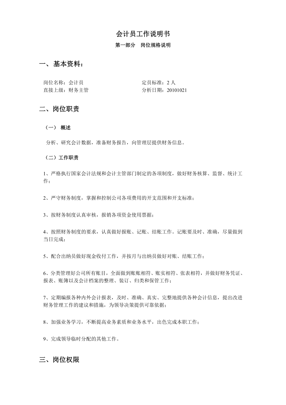 会计员工作岗位职责.doc_第1页