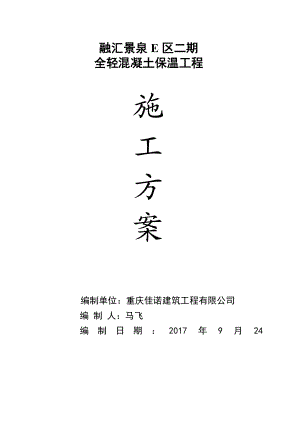 全轻混凝土施工方案范文文稿.doc