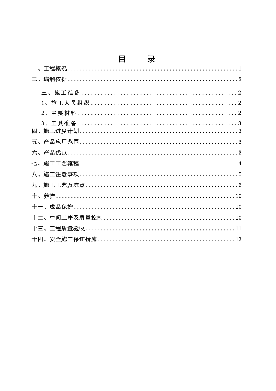 全轻混凝土施工方案范文文稿.doc_第2页