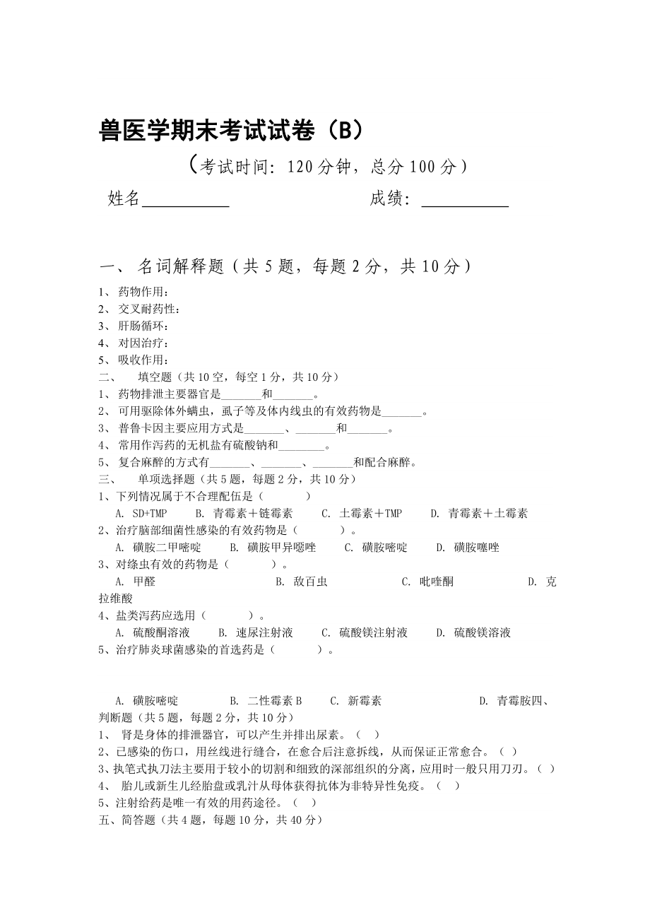 【畜牧课件】兽医学期末考试试卷B.doc_第1页