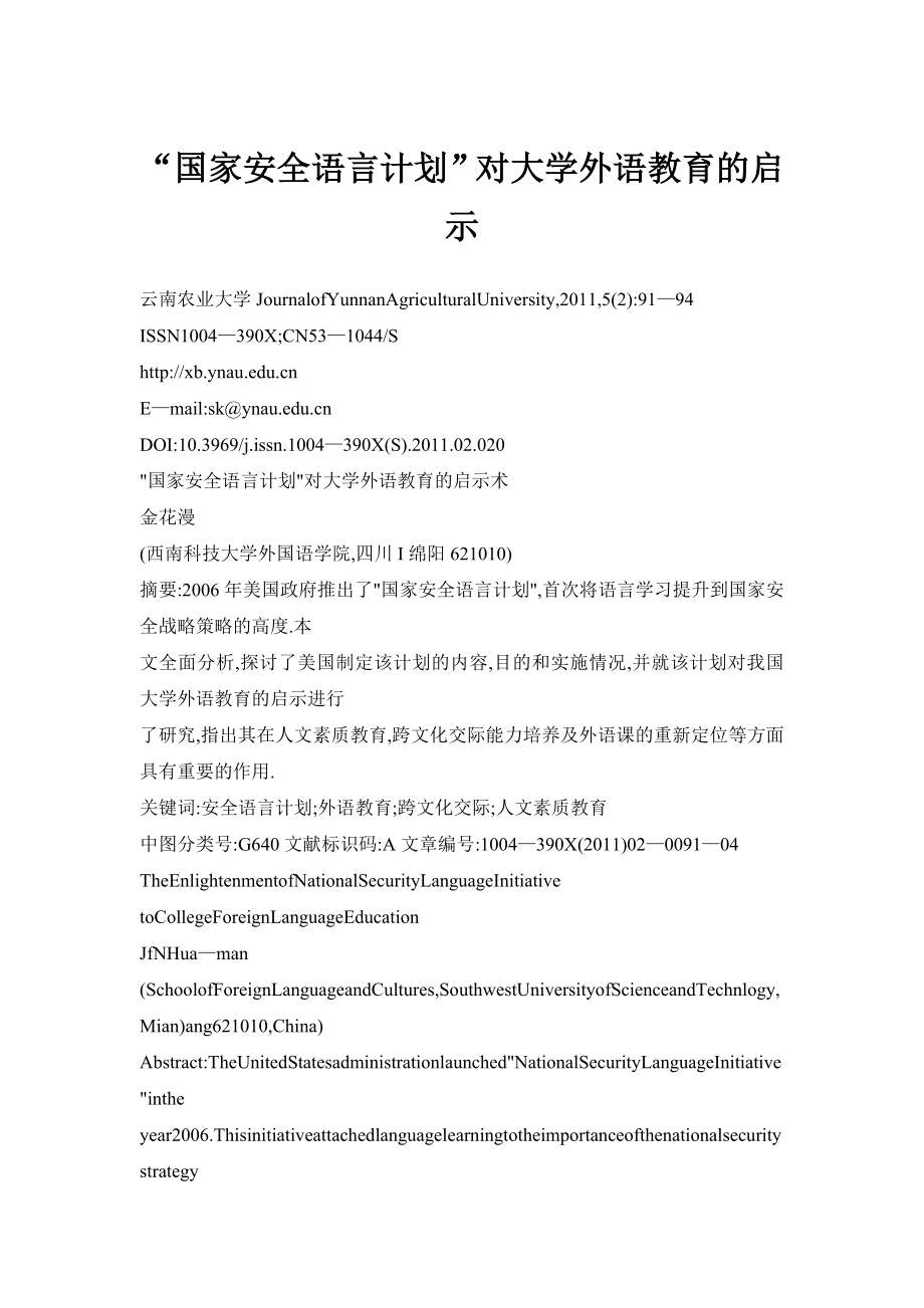 “国家安全语言计划”对大学外语教育的启示.doc_第1页