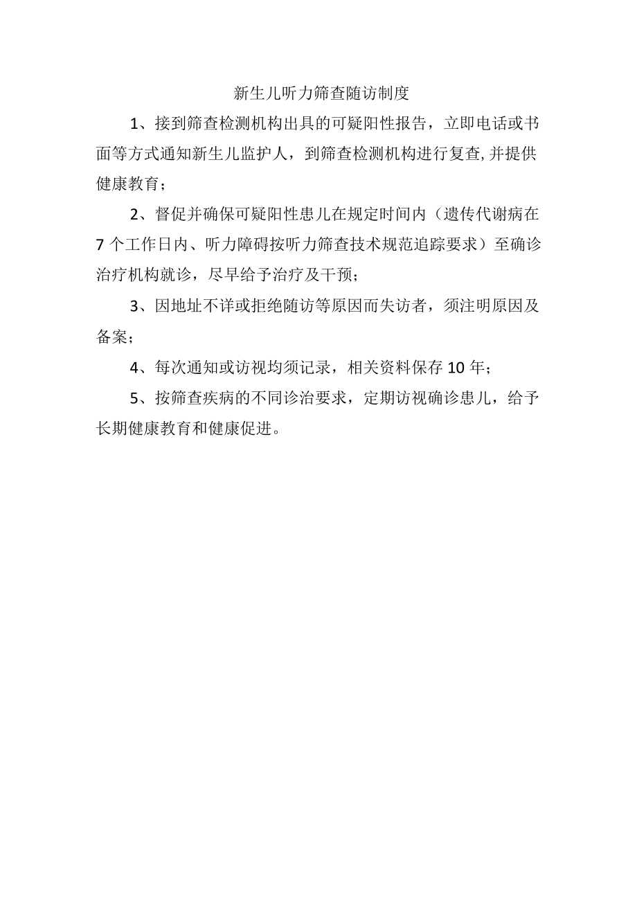 新生儿听力筛查随访制度.docx_第1页