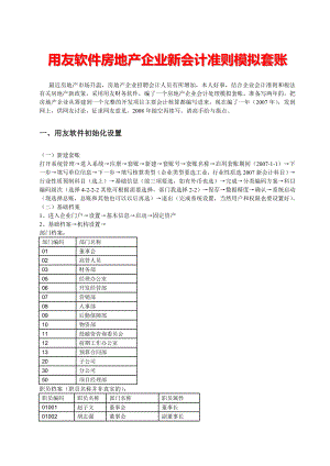 用友软件房地产企业新会计准则模拟套账.doc