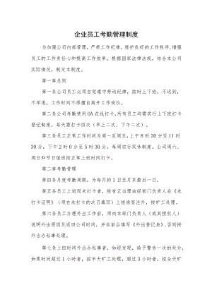 企业员工考勤管理制度.docx