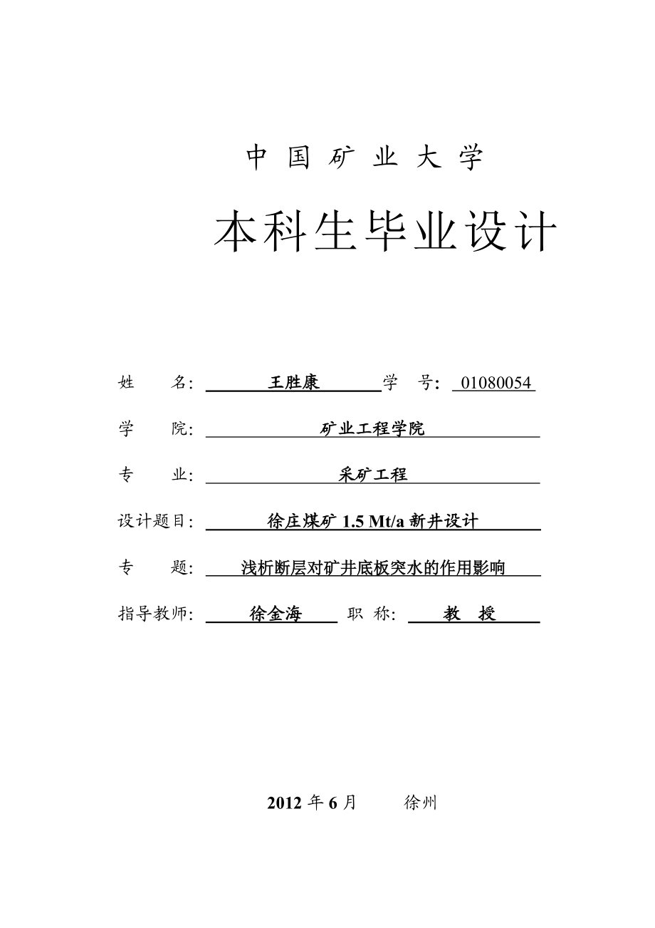 采矿工程毕业设计（论文）徐庄煤矿1.5Mta新井设计【全套图纸】.doc_第3页