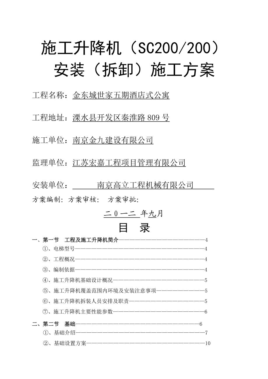 施工升降机安装拆卸专项施工方案.docx_第1页