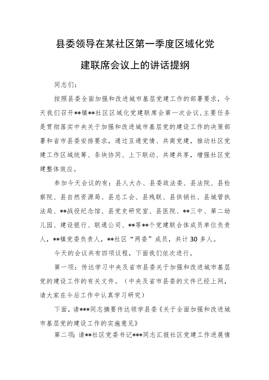 县委领导在某社区第一季度区域化党建联席会议上的讲话提纲.docx_第1页